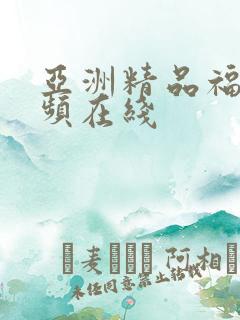 亚洲精品福利视频在线