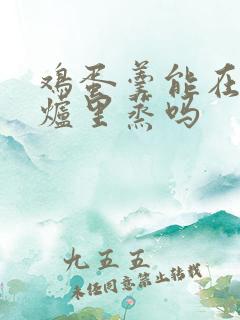 鸡蛋羹能在微波炉里蒸吗