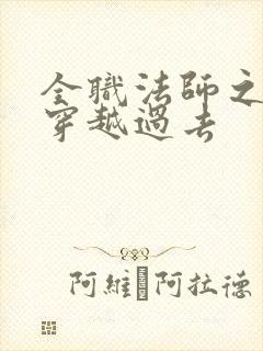 全职法师之莫凡穿越过去