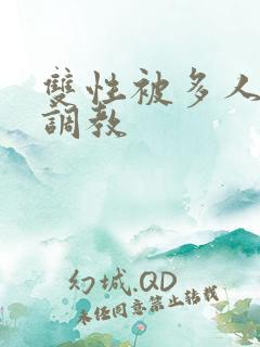 双性被多人强迫调教