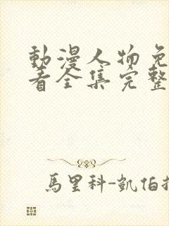 动漫人物免费观看全集完整版高清