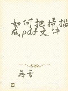 如何把扫描件做成pdf文件