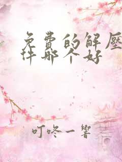 免费的解压缩软件哪个好