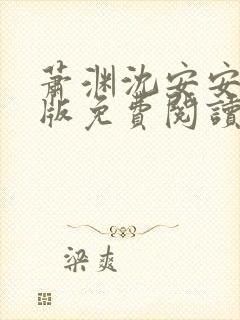 萧渊沈安安完结版免费阅读