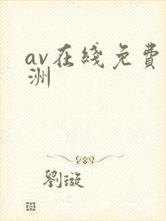 av在线免费亚洲