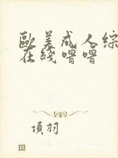 欧美成人综合色在线噜噜