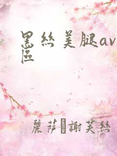 黑丝美腿av一区