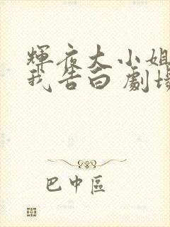辉夜大小姐想让我告白 剧场版