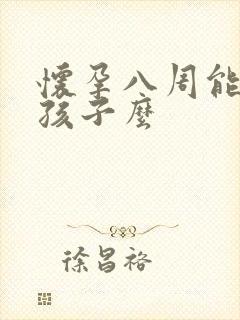 怀孕八周能打掉孩子么
