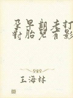 孕早期老打喷嚏对胎儿有影响吗