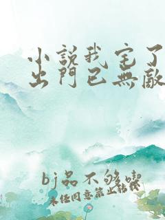 小说我宅了百年出门已无敌免费看