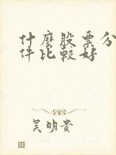 什么股票分析软件比较好