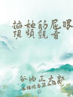 插她的屁眼在线视频观看