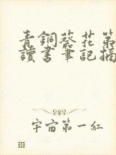青铜葵花第一章读书笔记摘抄及感悟