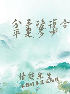 分手后复合的几率是多少