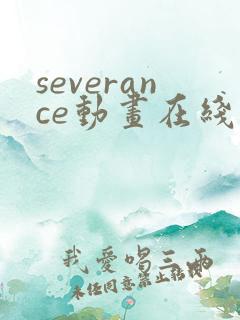 severance动画在线播放