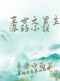 末世文男主是反派的小说
