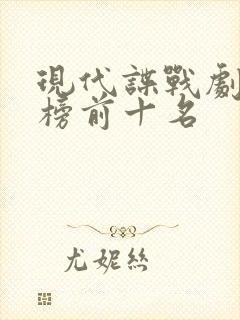 现代谍战剧排行榜前十名