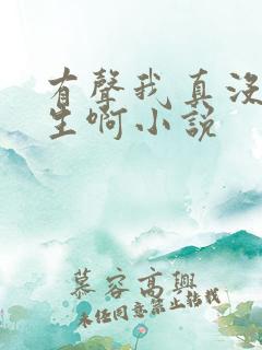 有声我真没想重生啊小说