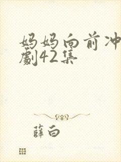 妈妈向前冲电视剧42集