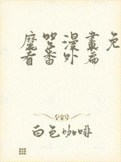 魔咒漫画免费观看番外篇
