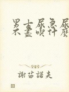 男士尿急尿频尿不尽吃什么药