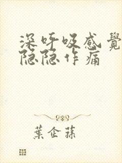 深呼吸感觉左胸隐隐作痛