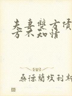 夫妻双方债务一方不知情