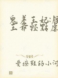 鬼差王妃:腹黑王爷轻点虐