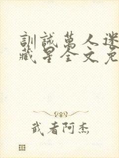 训诫万人迷by藏星全文免费阅读