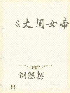 《大周女帝图》