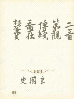 楚乔传第二部免费在线观看