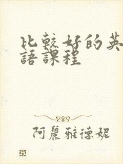 比较好的英语口语课程