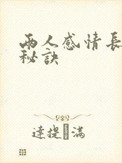 两人感情长久的秘诀