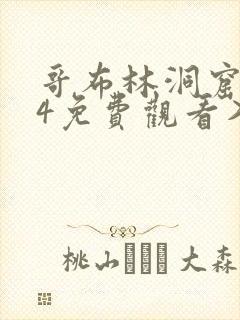 哥布林洞窟1~4免费观看入口