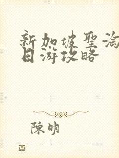 新加坡圣淘沙一日游攻略
