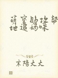 萌宝助攻帮着爹地追妈咪