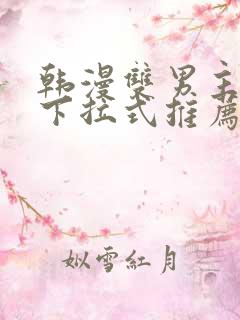 韩漫双男主漫画下拉式推荐