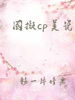 国拟cp美瓷