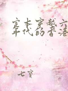 完本穿越六七十年代的香港的小说