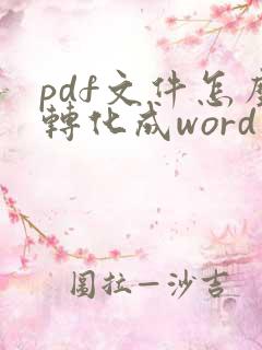 pdf文件怎么转化成word