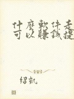 什么软件走步数可以赚钱提现