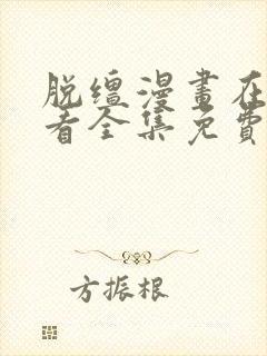 脱缰漫画在线观看全集免费