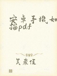 安卓手机如何扫描pdf