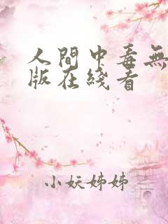 人间中毒无删减版在线看
