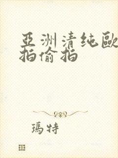 亚洲清纯欧美自拍偷拍