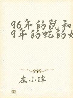 96年的鼠和89年的蛇的婚姻