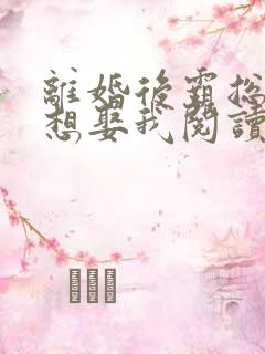 离婚后霸总天天想娶我阅读阅读全文