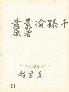 黄景瑜孙千冬至原著