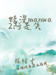 蛙漫manwa2防走失